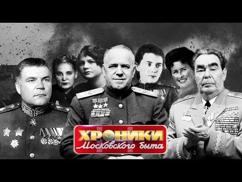 Видео: Походно-полевые жены. Хроники московского быта | Центральное телевидение