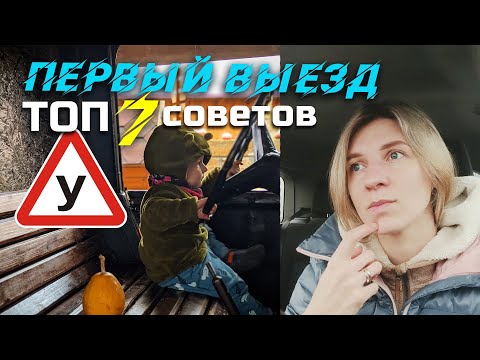 Видео: СТРАХ вождения // ПЕРВЫЙ выезд за РУЛЕМ // ТОП7 советов для НАЧИНАЮЩИХ ВОДИТЕЛЕЙ