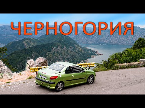 Видео: Взял потрёпанный ПЕЖО и объехал ЛУЧШИЕ места ЧЕРНОГОРИИ #дурмитор #котор #проклетие #будва #тиват