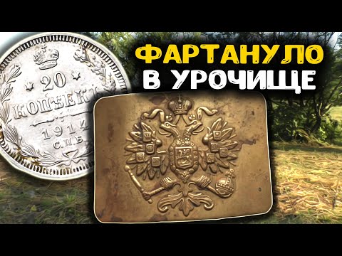 Видео: Фартануло в урочище! Нашел старинные находки в заброшенной деревне! Поиск золота с металлоискателем!