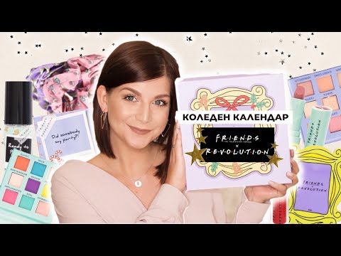 Видео: Отварям Коледния Календар на Revolution x Friends