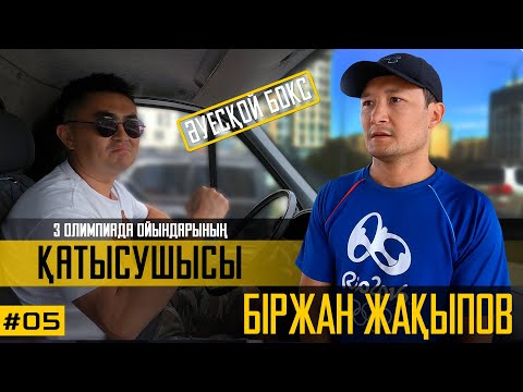 Видео: Биржан Жакыпов/ 18 лет в боксе/ 1500км  до Шымкента на Газеле/