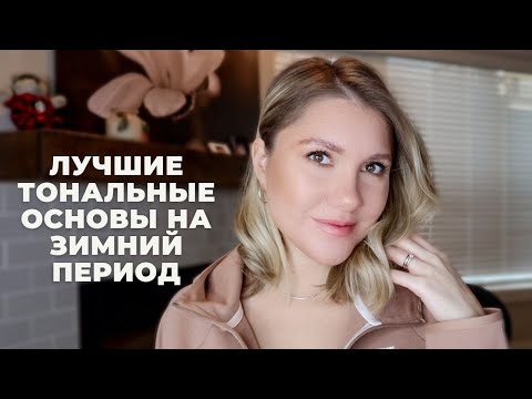 Видео: ЛУЧШИЕ ТОНАЛЬНЫЕ ОСНОВЫ ДЛЯ ЖИРНОЙ, НОРМАЛЬНОЙ И СУХОЙ КОЖИ НА ЗИМНИЙ ПЕРИОД