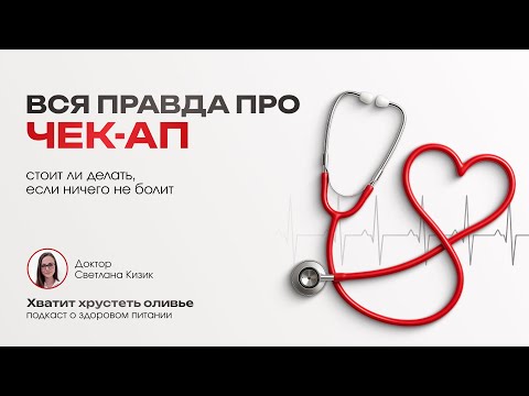 Видео: Вся правда про чекап: стоит ли делать, если ничего не болит