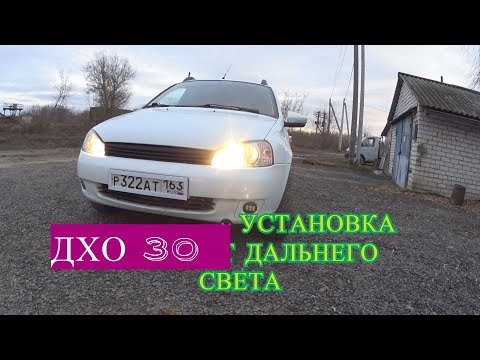 Видео: Установка ДХО 30% от дальнего  на Ладу Калину