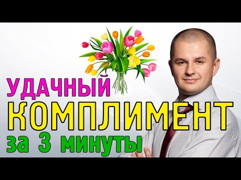 Видео: Как сделать комплимент? | Правила красивых комплиментов