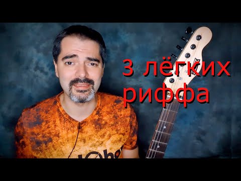 Видео: 3 Лёгких Риффа Для Проверки Гитары