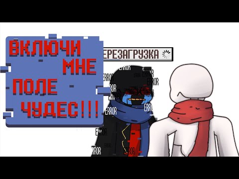 Видео: Включи мне поле чудес!!! (animation meme undertale au's)