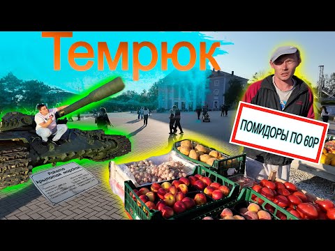Видео: Темрюк. Цены.Парк. Поющие фонтаны.
