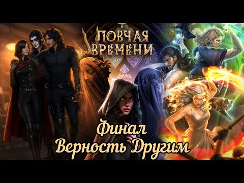Видео: ЛОВЧАЯ ВРЕМЕНИ: ФИНАЛ . ВЕРНОСТЬ ДРУГИМ. ❤️ОНИКС&ТАЛЛИС❤️/ Наследница Луны🌙