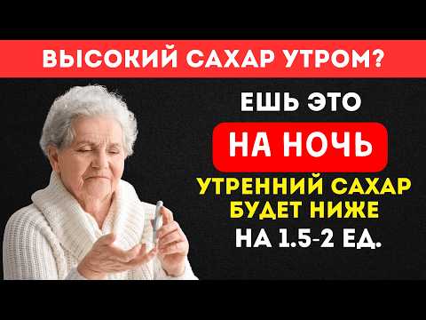 Видео: Делайте ЭТО Перед Сном — Сахар В Норме Утром! (Только проверенные советы)