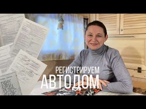 Видео: Регистрация автодома: внесение изменений в ПТС | специальный автомобиль-дом