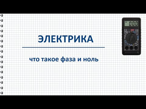 Видео: Что такое фаза и ноль в электрике