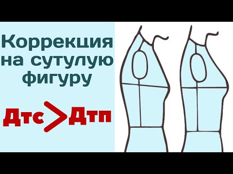 Видео: Коррекция выкройки на сутулость / Нестандартная фигура / Мерка Дтс больше Дтп