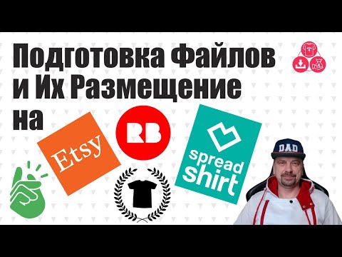 Видео: Подготовка Файлов и Размещение на Принт Платформах 👕 Redbubble Teepublic Spreadshirt Printify Etsy