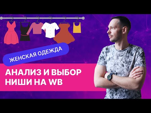 Видео: Как найти и выбрать нишу на Вайлдберриз на примере женской одежды