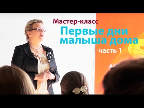 Видео: Новорожденный. Первые дни младенца дома. Что делать с новорожденным? Мастер-класс