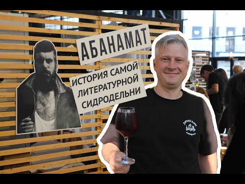 Видео: «Заповедник»: история самой литературной сидродельни