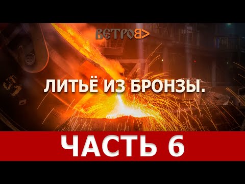 Видео: ХУДОЖЕСТВЕННОЕ ЛИТЬЁ ИЗ БРОНЗЫ. Эпизод 6: заливка бронзы в форму