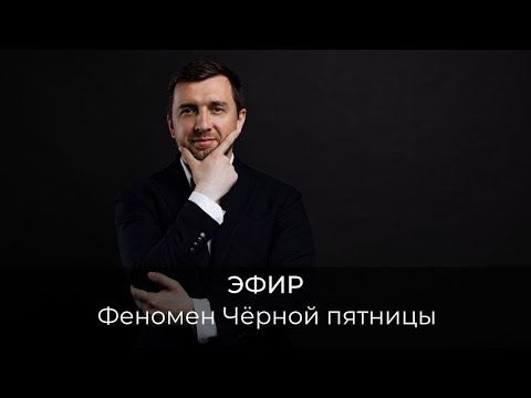 Видео: Феномен Чёрной пятницы