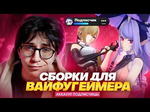 Видео: Подписчица попросила собрать вайфу | Прокачка аккаунта (Zenless Zone Zero)
