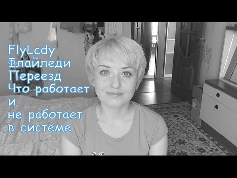 Видео: FlyLady / Флайледи. Переезд.  Что работает и что не работает в системе.