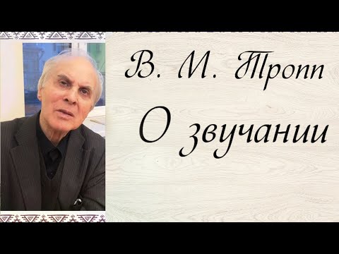 Видео: #7. О звучании рояля и работе над звуком. В. М. Тропп.