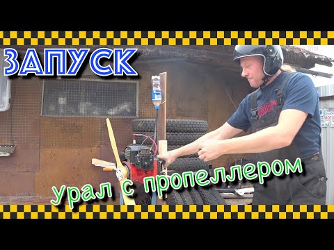 Видео: Запускаем и обкатываем мотор от урала с пропеллером.