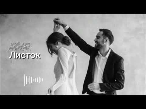 Видео: XCHO - Листок ( Slowed + reverb )