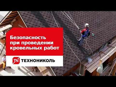 Видео: Техника безопасности при проведении кровельных работ