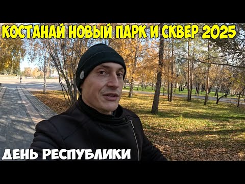 Видео: Костанай, Новый парк и Сквер. Как меняется город. День Республики 2025 год