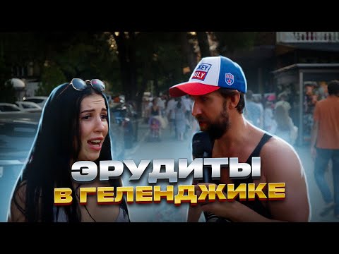 Видео: 10 000 рублей победителю, который ответит на 5 вопросов без подсказок / Геленджик