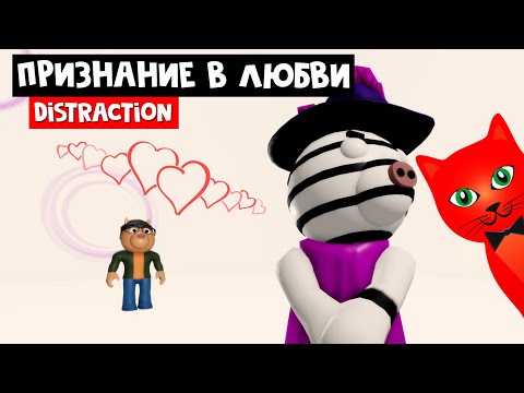 Видео: ПОНИ ПРИЗНАЛСЯ В ЛЮБВИ в Пигги 2 роблокс | Piggy 2 roblox | Distraction Map. История Зиззи.
