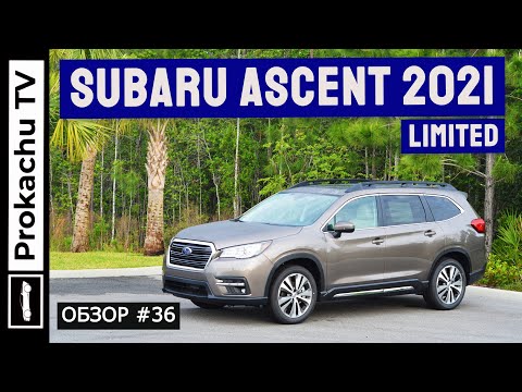 Видео: Subaru Ascent Limited 2021 Обзор #36 | Самый большой Субару