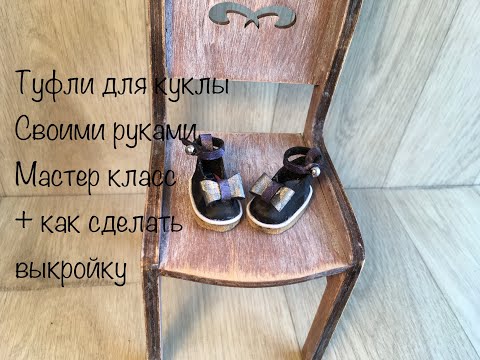 Видео: туфли с ремешком | МК Обувь для куклы без колодки | shoes with strap for doll
