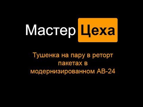 Видео: Тушенка (на пару) в РеторТ пакетак в модифицированном АВ-24