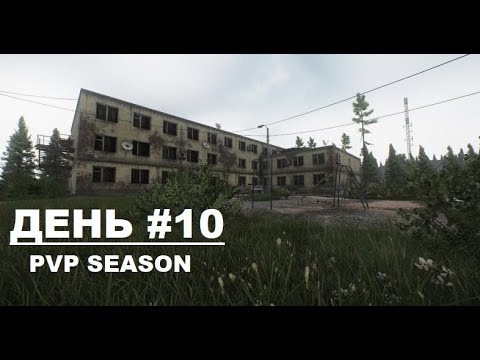 Видео: EFT PVP -  SEASON 1. Путь с бомжа до Короля. День #10 Юбилейные страдания!