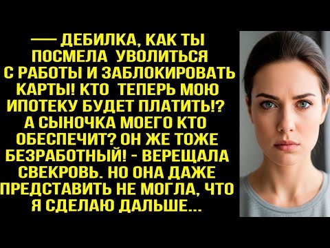 Видео: — Дeбилка, как ты посмела уволиться с работы! Кто теперь мою ипотеку будет платить? - орала свекровь