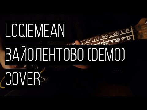 Видео: Loqiemean - Вайолентово demo (cover)