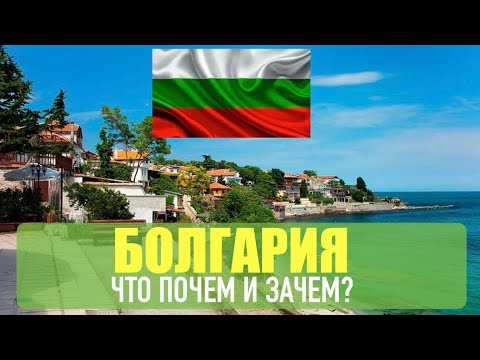 Видео: БОЛГАРИЯ. НЕМНОГО ПРО РУТИНУ. СТОИТ ЛИ ТУТ ЖИТЬ? 