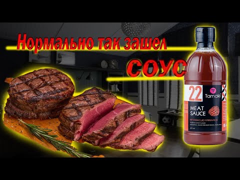 Видео: Соус Tamaki Meat Sauce. Моя оценка 9/10
