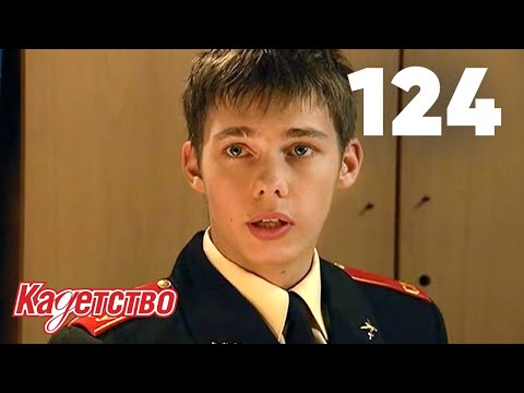 Видео: Кадетство | Сезон 3 | Серия 124