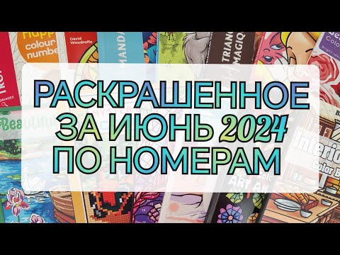 Видео: РАСКРАШЕННОЕ ПО НОМЕРАМ ЗА ИЮНЬ 2024.🤗🌈🐛🪷ЧТО Я РАСКРАСИЛА ЗА МЕСЯЦ. /COLOR BY NUMBERS.