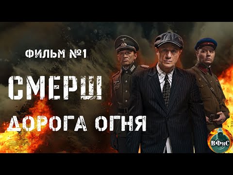 Видео: СМЕРШ. Фильм №1 Дорога Огня (2019) Все серии Full HD