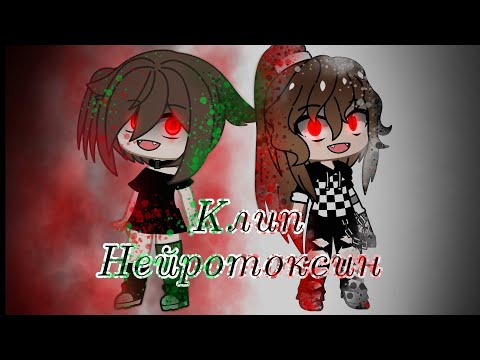 Видео: Клип// Нейротоксин // гача клуб // гача лайф //