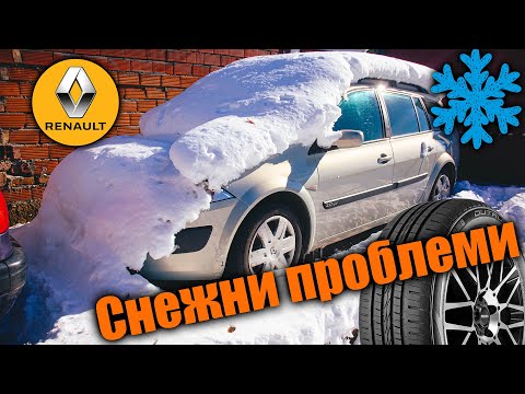 Видео: Изненада ли ни снега? Реното се счупи. Беневе с летни гуми.