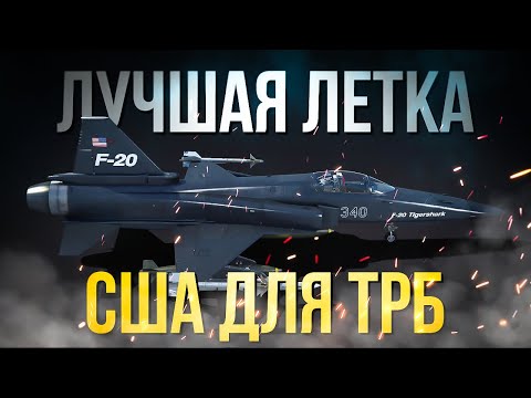 Видео: Лучшая авиация США  для Танковых реалистичных боев | War Thunder 2024