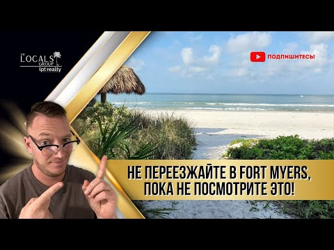 Видео: Не переезжайте в Fort Myers, пока не узнаете плюсы и минусы жизни здесь