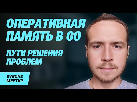 Видео: Потребление оперативной памяти в языке Go: проблемы и пути решения