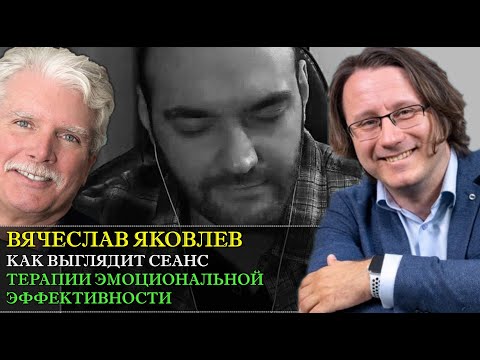 Видео: Терапия эмоциональной эффективности с Вячеславом Яковлевым [Демо-сессия и интервью]